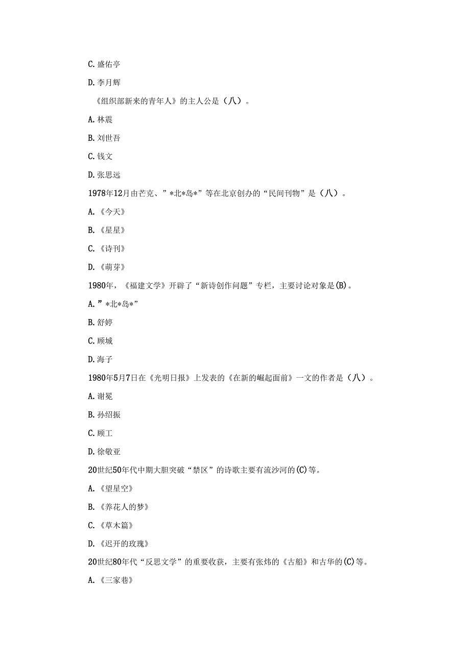 国开本科《中国当代文学专题》形考任务2试题及答案.docx_第3页