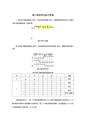 《电子技术及应用 第2版》 第八章思考与练习答案.docx