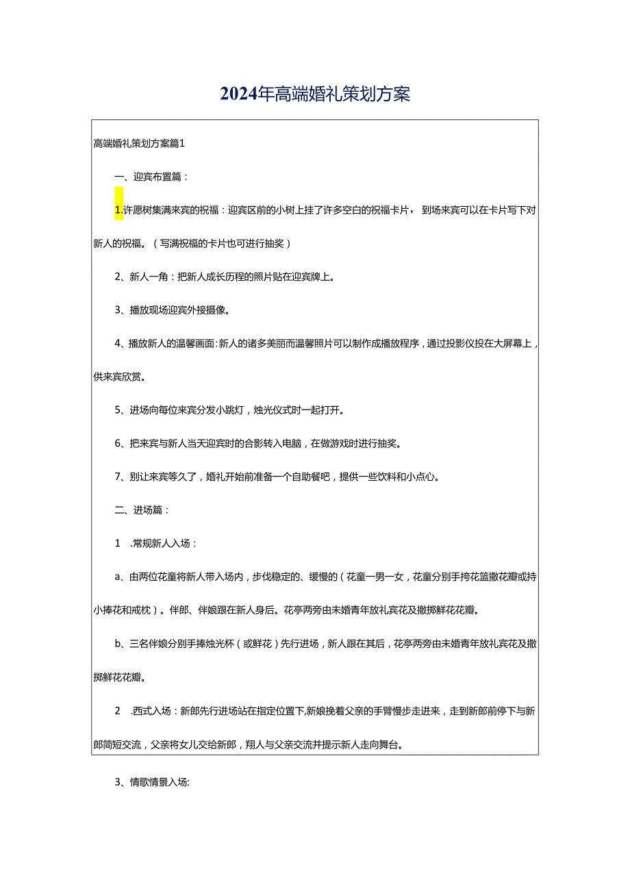 2024年高端婚礼策划方案.docx_第1页