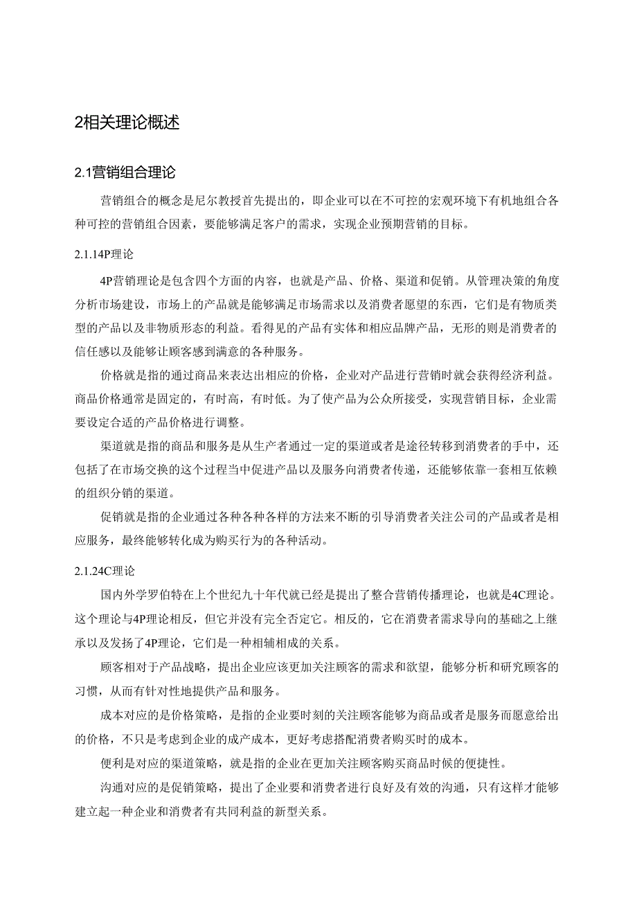 【《美团外卖公司市场营销策略》11000字（论文）】.docx_第3页