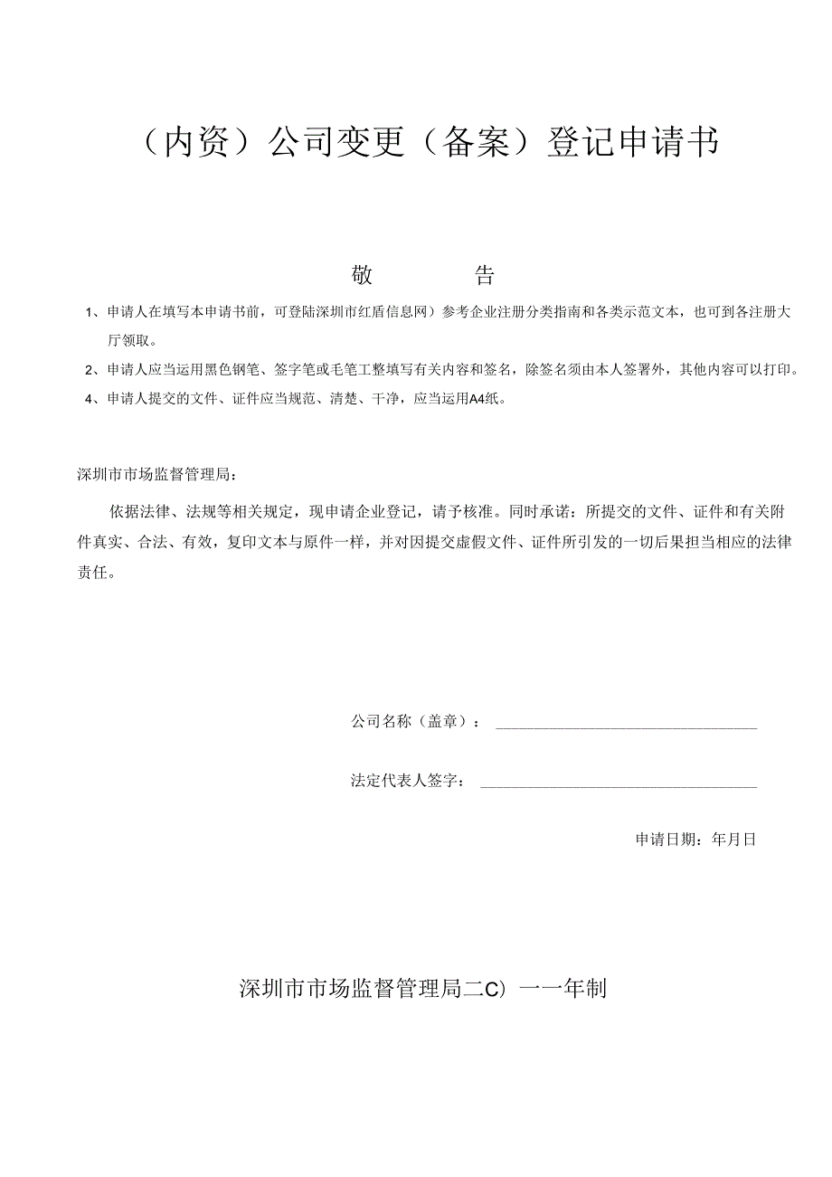 (内资)公司变更(备案)登记申请书.docx_第1页