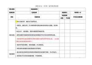 消防安全（专项）安全检查清单.docx