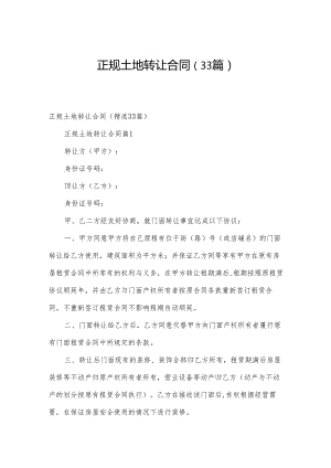 正规土地转让合同（33篇）.docx