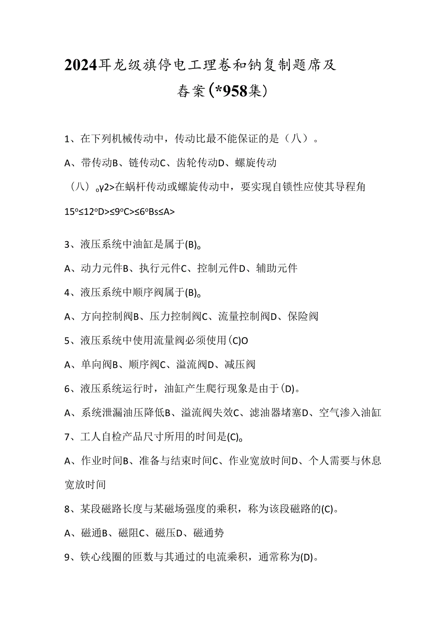 2024年高级维修电工理论知识复习题库及答案（共958题）.docx_第1页