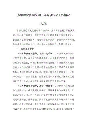 深化乡风文明三年专项行动工作情况汇报（乡镇）.docx