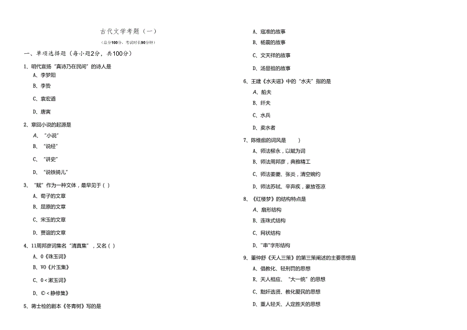 古代文学考题(含四卷).docx_第1页