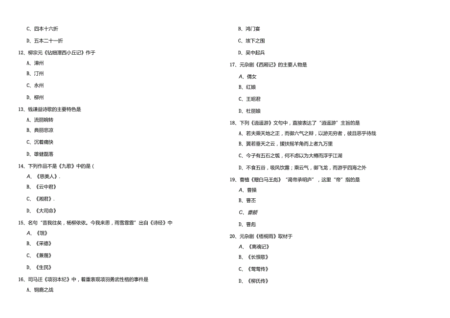 古代文学考题(含四卷).docx_第3页