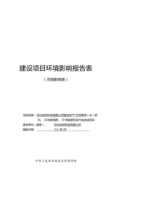 河北佑田科技有限公司建设年产2万吨复混（合）肥料、1万吨掺混肥、4千吨氮肥轧粒升级改造项目环境影响报告.docx