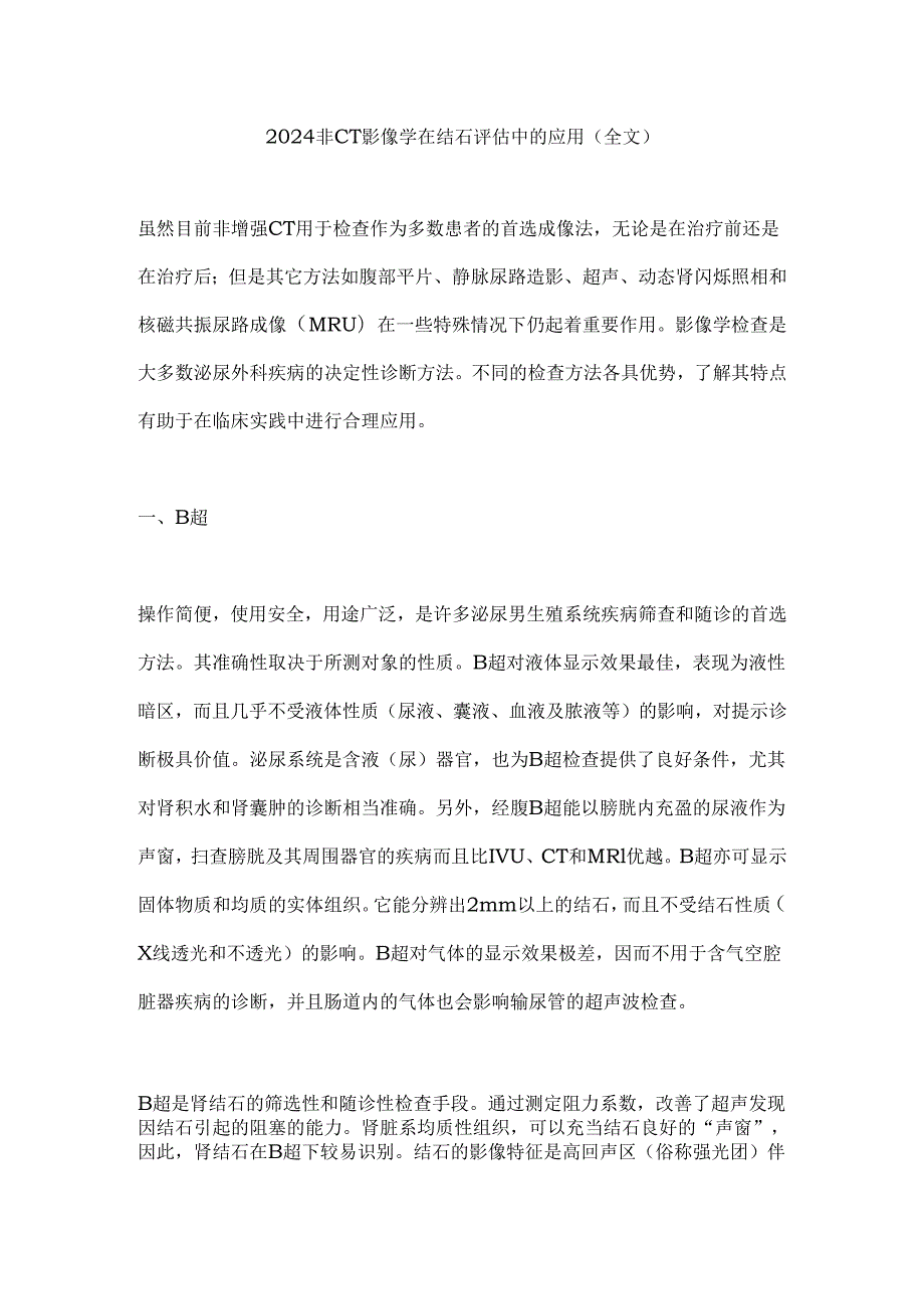 2024非CT影像学在结石评估中的应用(全文).docx_第1页