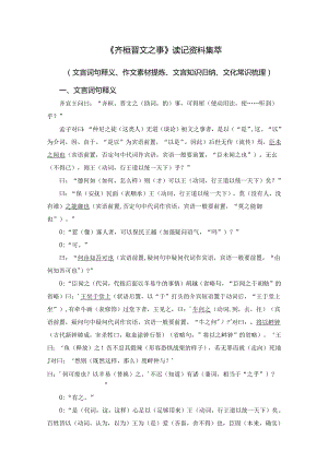 《齐桓晋文之事》读记资料（文言词句释义、作文素材提炼、文言知识归纳、文化常识梳理、名句默写精选）.docx