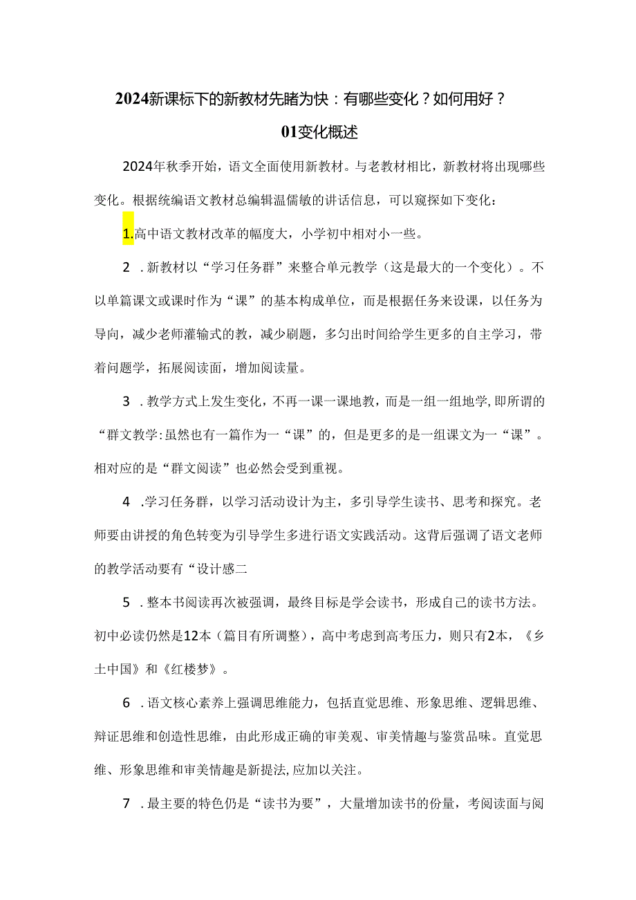 2024新课标下的新教材先睹为快：有哪些变化？如何用好？.docx_第1页