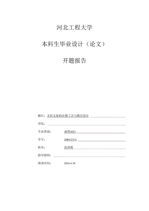 2024河北工程大学本科生毕业设计（论文）开题报告模版.docx