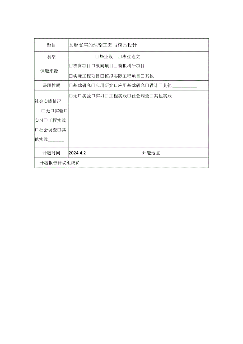 2024河北工程大学本科生毕业设计（论文）开题报告模版.docx_第2页