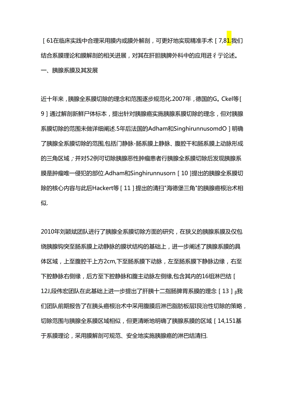 2024膜解剖在肝胆胰脾外科的应用进展（全文）.docx_第2页