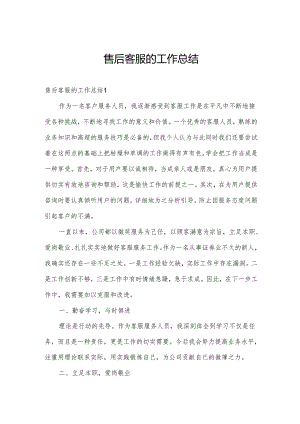 售后客服的工作总结.docx