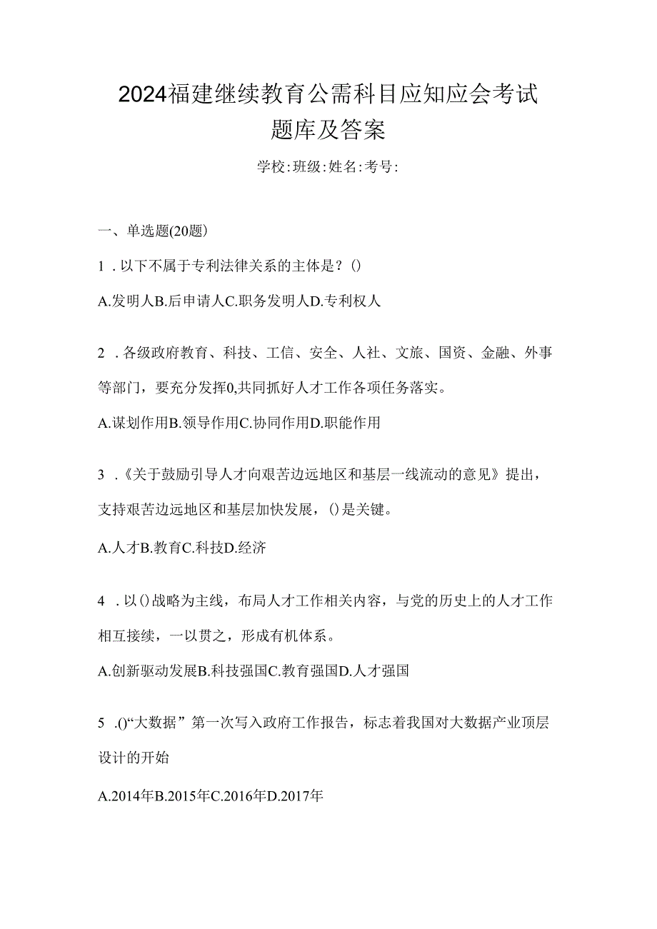 2024福建继续教育公需科目应知应会考试题库及答案.docx_第1页