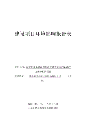 河北拓川金属丝网制品有限公司年产500万平方米护栏网项目环评报告.docx