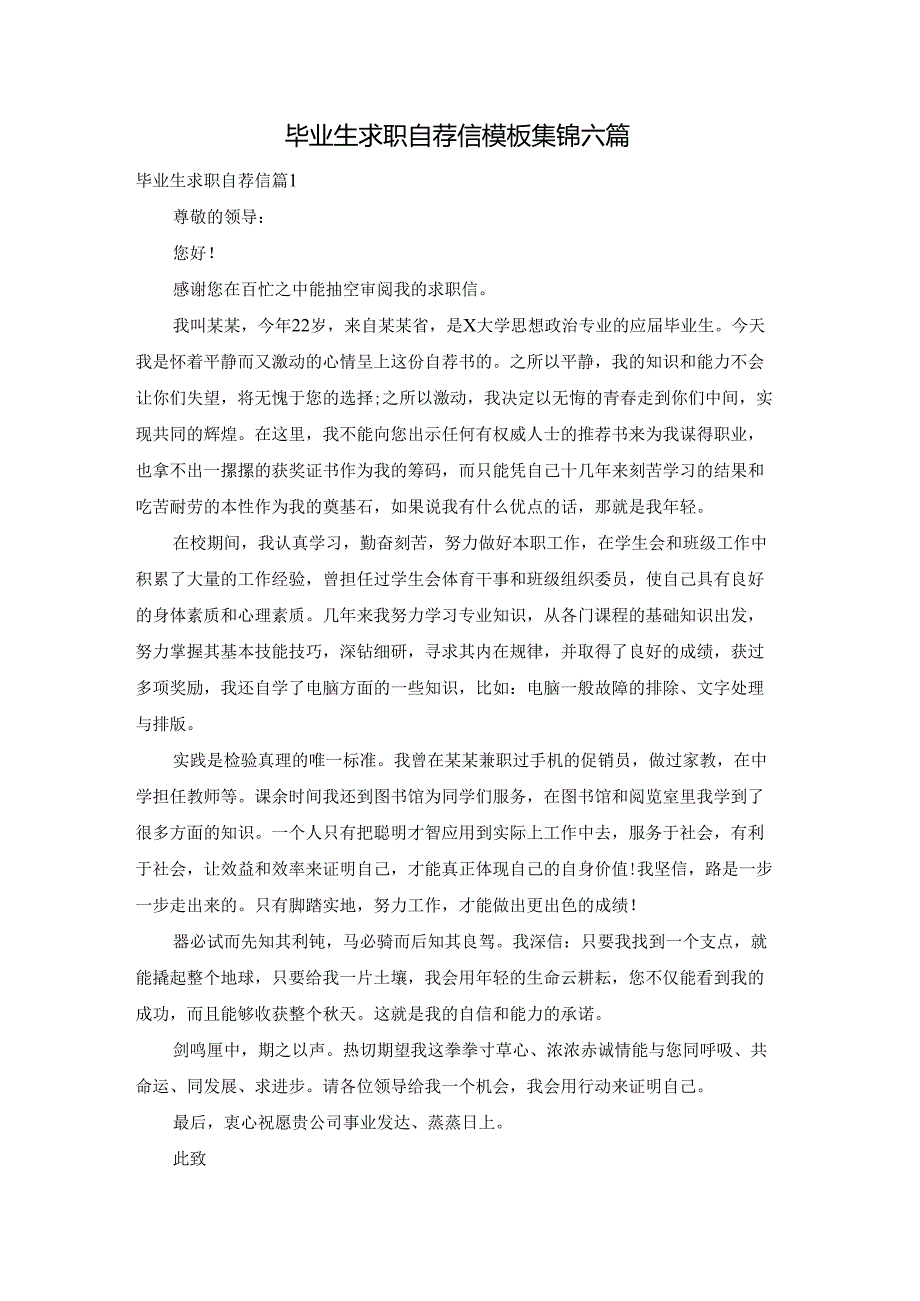 毕业生求职自荐信模板集锦六篇.docx_第1页