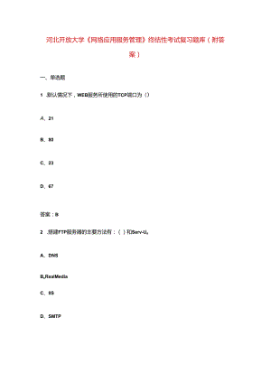 河北开放大学《网络应用服务管理》终结性考试复习题库（附答案）.docx