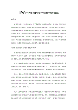 国有企业提升内部控制有效性的策略.docx