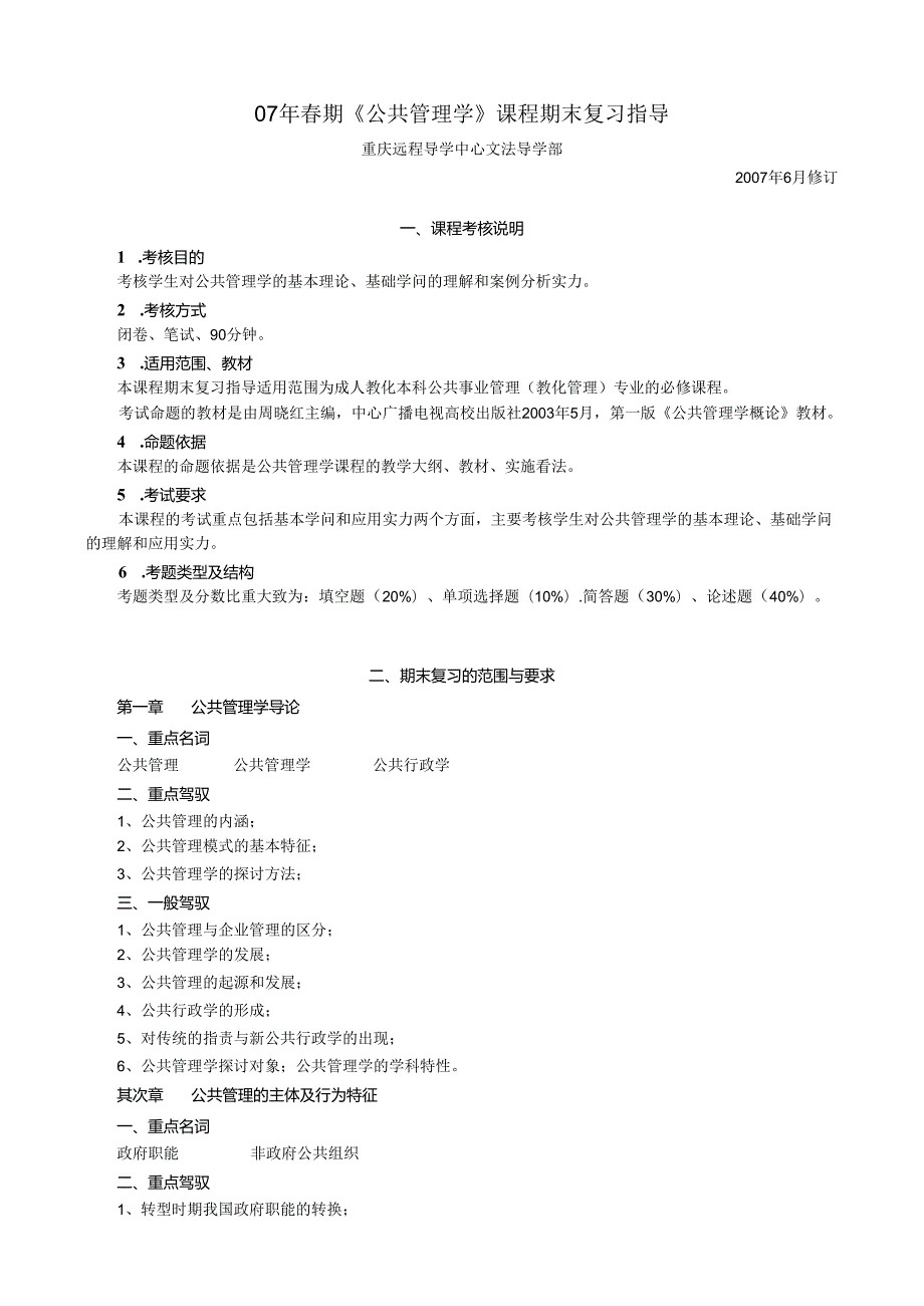 07年春期公共管理学课程期末复习指导.docx_第1页