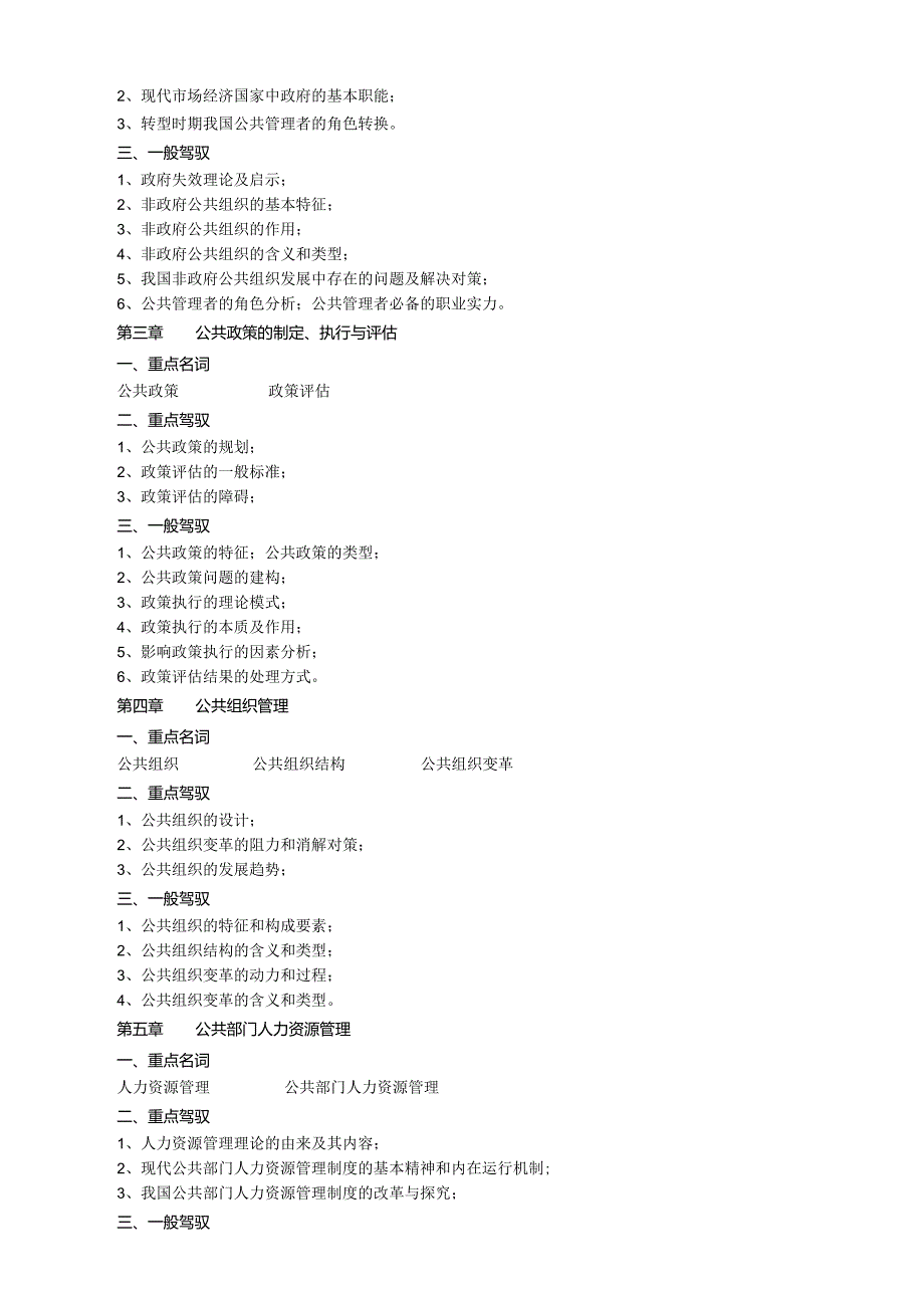 07年春期公共管理学课程期末复习指导.docx_第2页