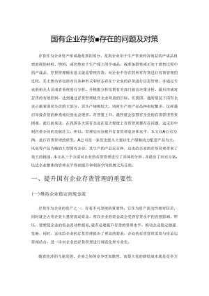 国有企业存货管理存在的问题及对策.docx