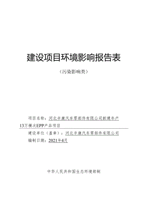 河北辛康汽车零部件有限公司新建年产13万模次EPP产品项目环境影响报告.docx