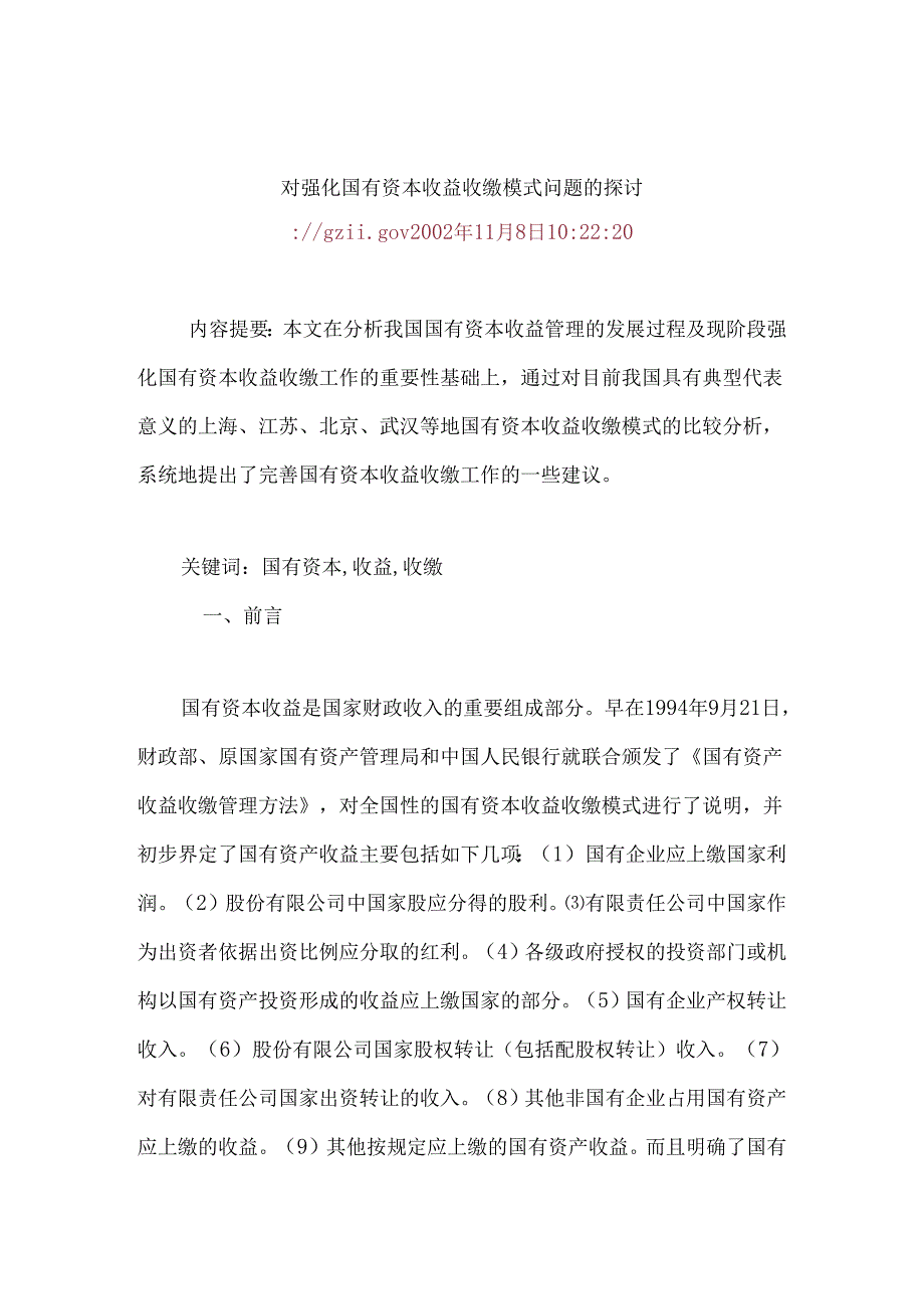 00 对强化国有资本收益收缴模式问题的探讨.docx_第1页