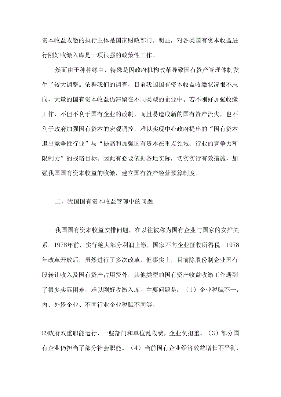 00 对强化国有资本收益收缴模式问题的探讨.docx_第2页