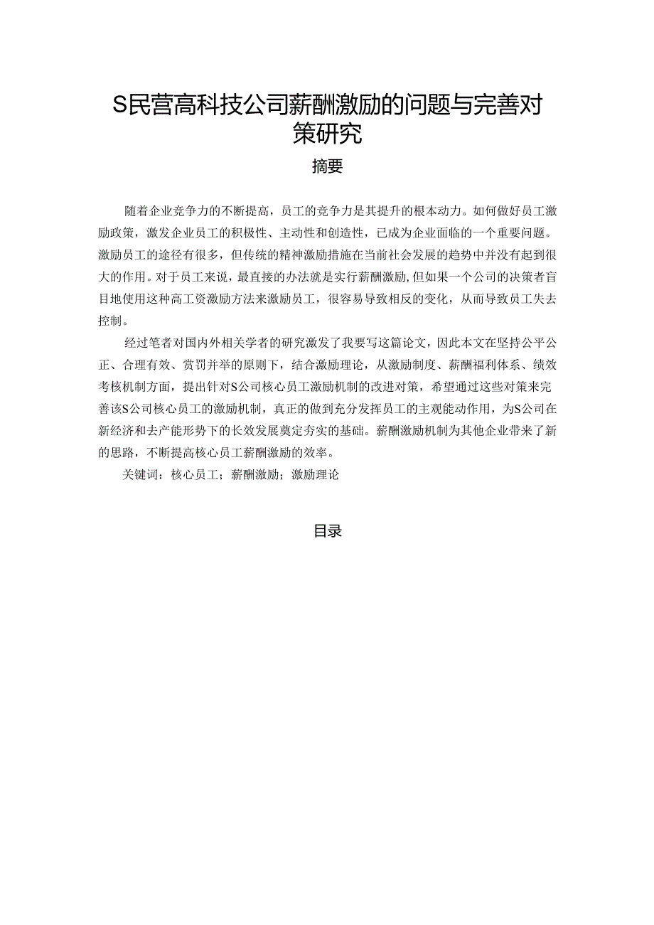 【《S民营高科技公司薪酬激励的问题与优化策略》12000字（论文）】.docx_第1页