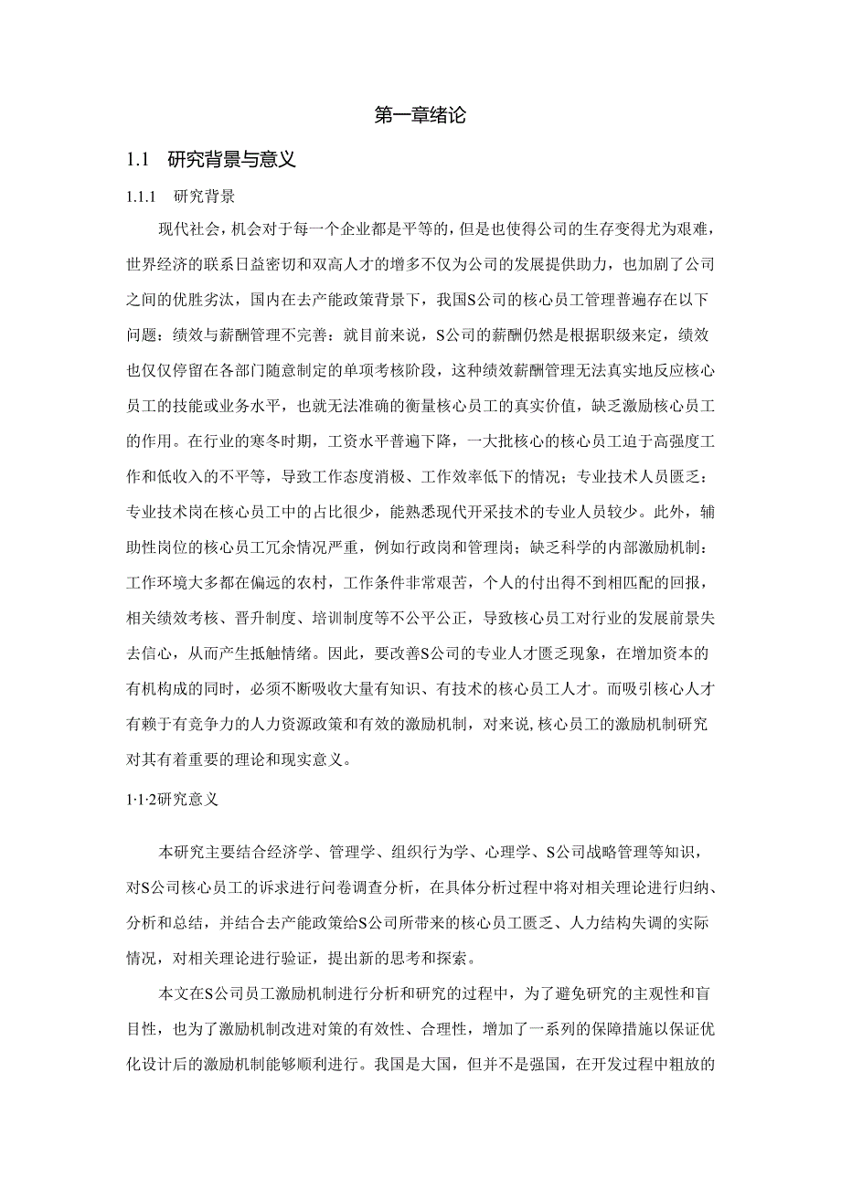 【《S民营高科技公司薪酬激励的问题与优化策略》12000字（论文）】.docx_第2页