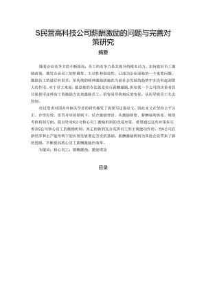 【《S民营高科技公司薪酬激励的问题与优化策略》12000字（论文）】.docx