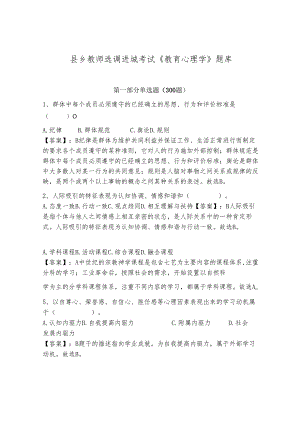 县乡教师选调进城考试《教育心理学》题库【精选题】.docx