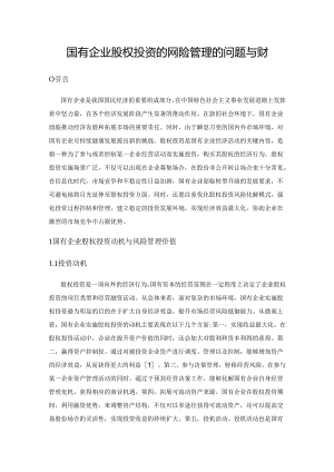 国有企业股权投资的风险管理的问题与应对.docx