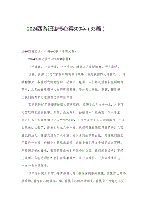 2024西游记读书心得800字（33篇）.docx