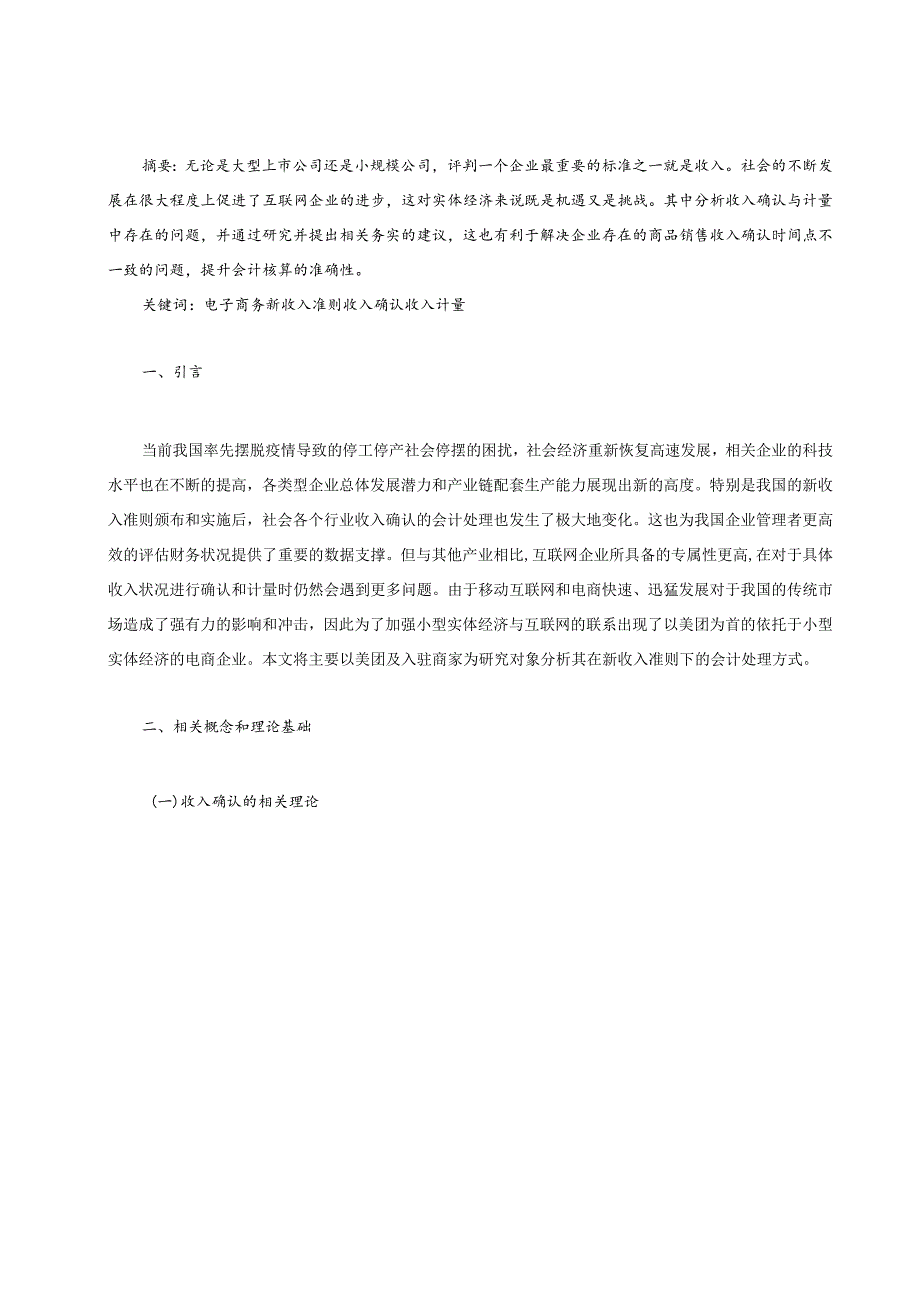 【《美团业务模式下的收入确认与计量分析实例》8000字（论文）】.docx_第2页