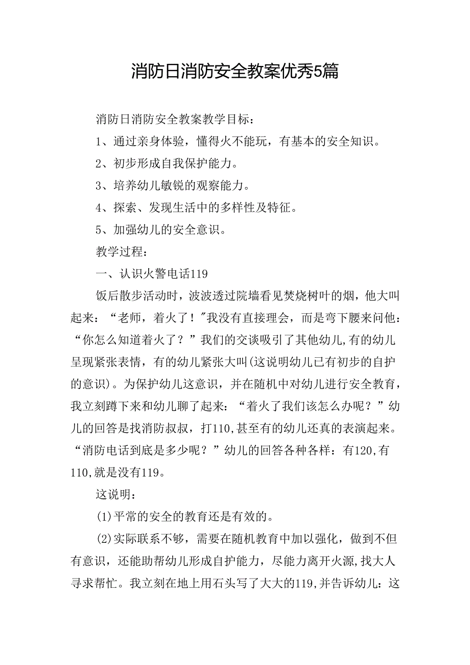 消防日消防安全教案优秀5篇.docx_第1页