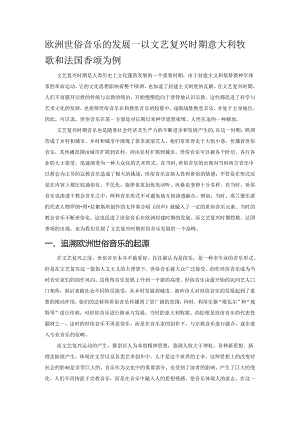 欧洲世俗音乐的发展——以文艺复兴时期意大利牧歌和法国香颂为例.docx