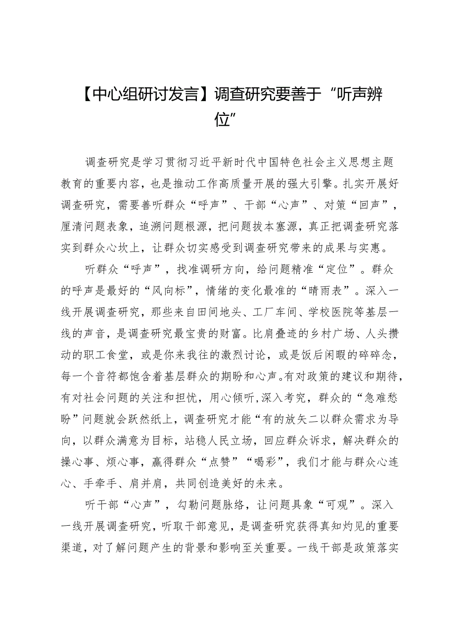 【中心组研讨发言】调查研究要善于“听声辨位”.docx_第1页