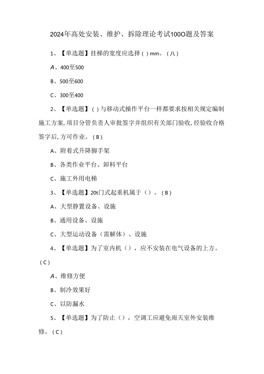 2024年高处安装、维护、拆除理论考试1000题及答案.docx_第1页