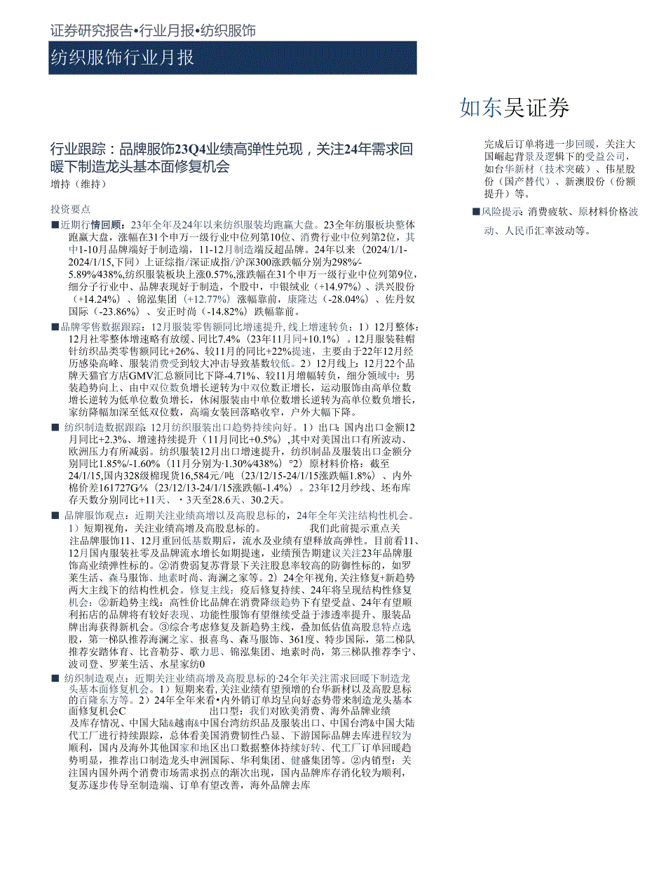 【服饰服装报告】纺织服饰行业月报：行业跟踪：品牌服饰23Q4业绩高弹性兑现关注24年需求回暖下制造.docx_第1页