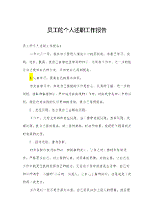 员工的个人述职工作报告.docx