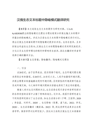 汉俄生态文本标题中隐喻模式翻译研究.docx