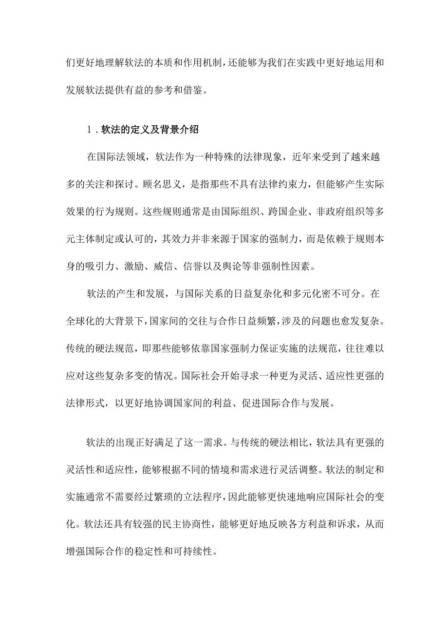 国际法中的“软法”现象探析.docx_第2页