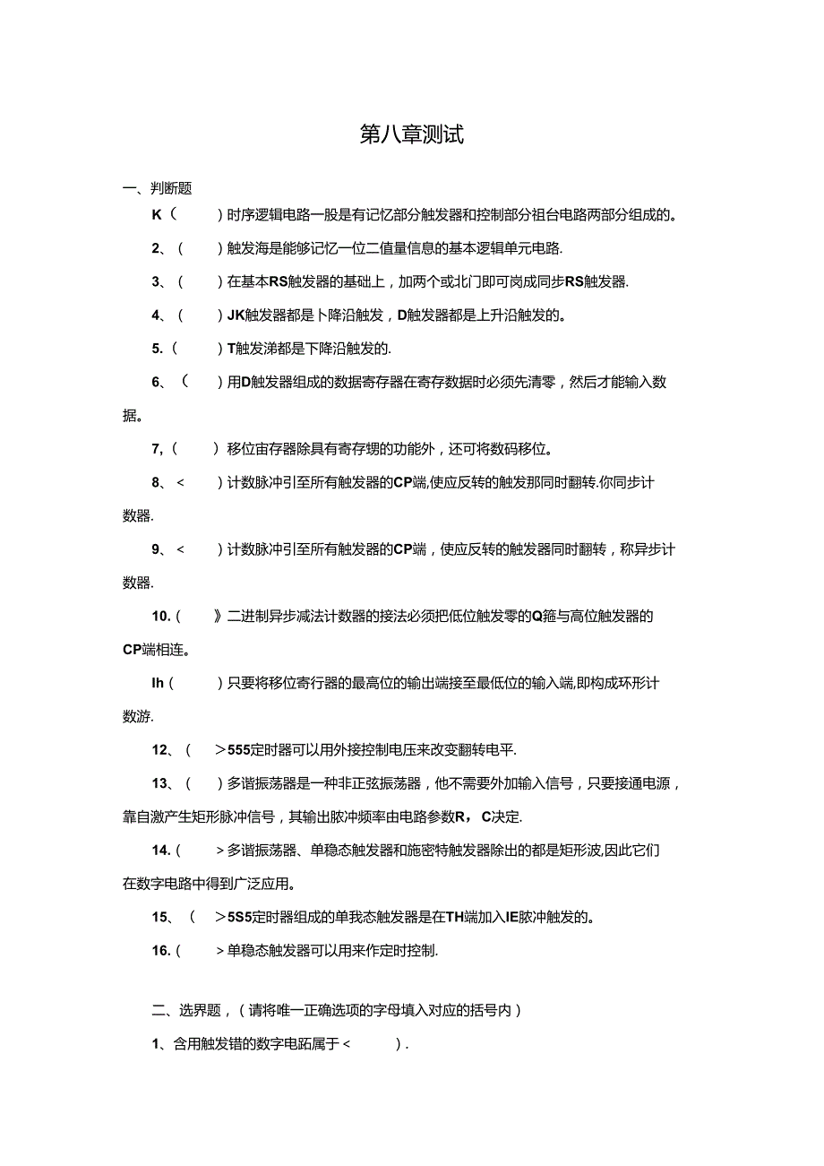 《电子技术及应用 第2版》 测试题 第八章测试.docx_第1页