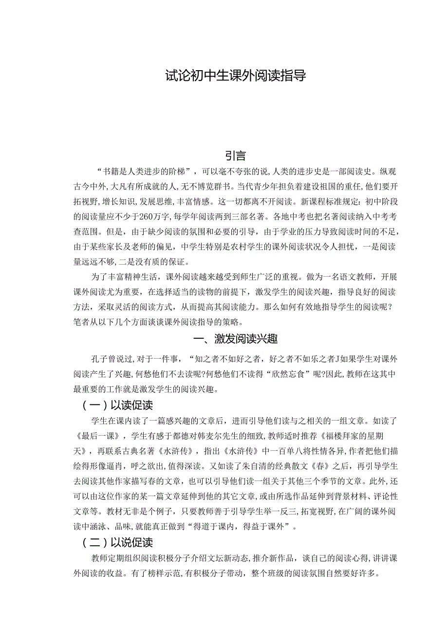 【《试论初中生课外阅读指导》4200字（论文）】.docx_第1页