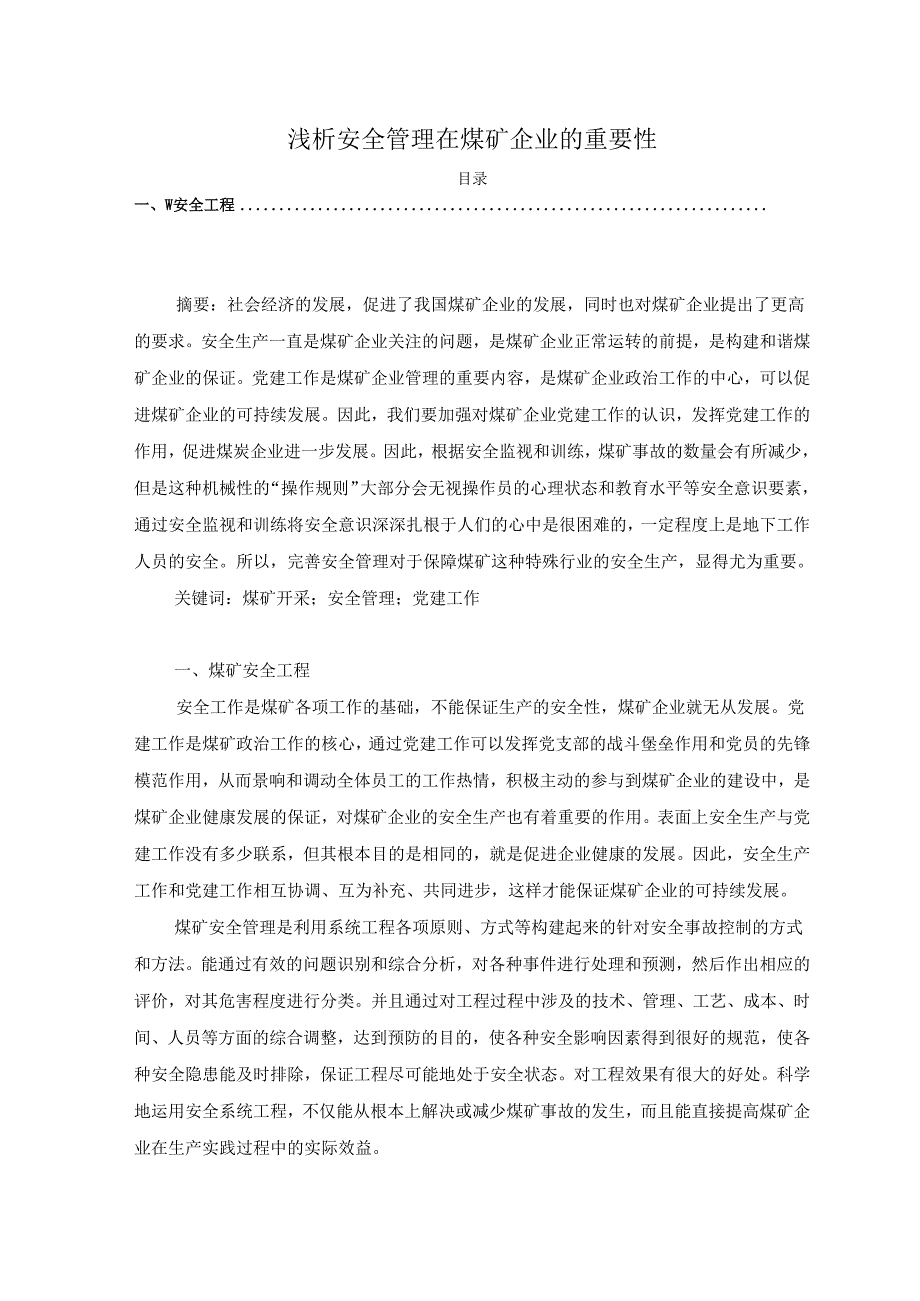 【《浅析安全管理在煤矿企业的重要性》3600字（论文）】.docx_第1页