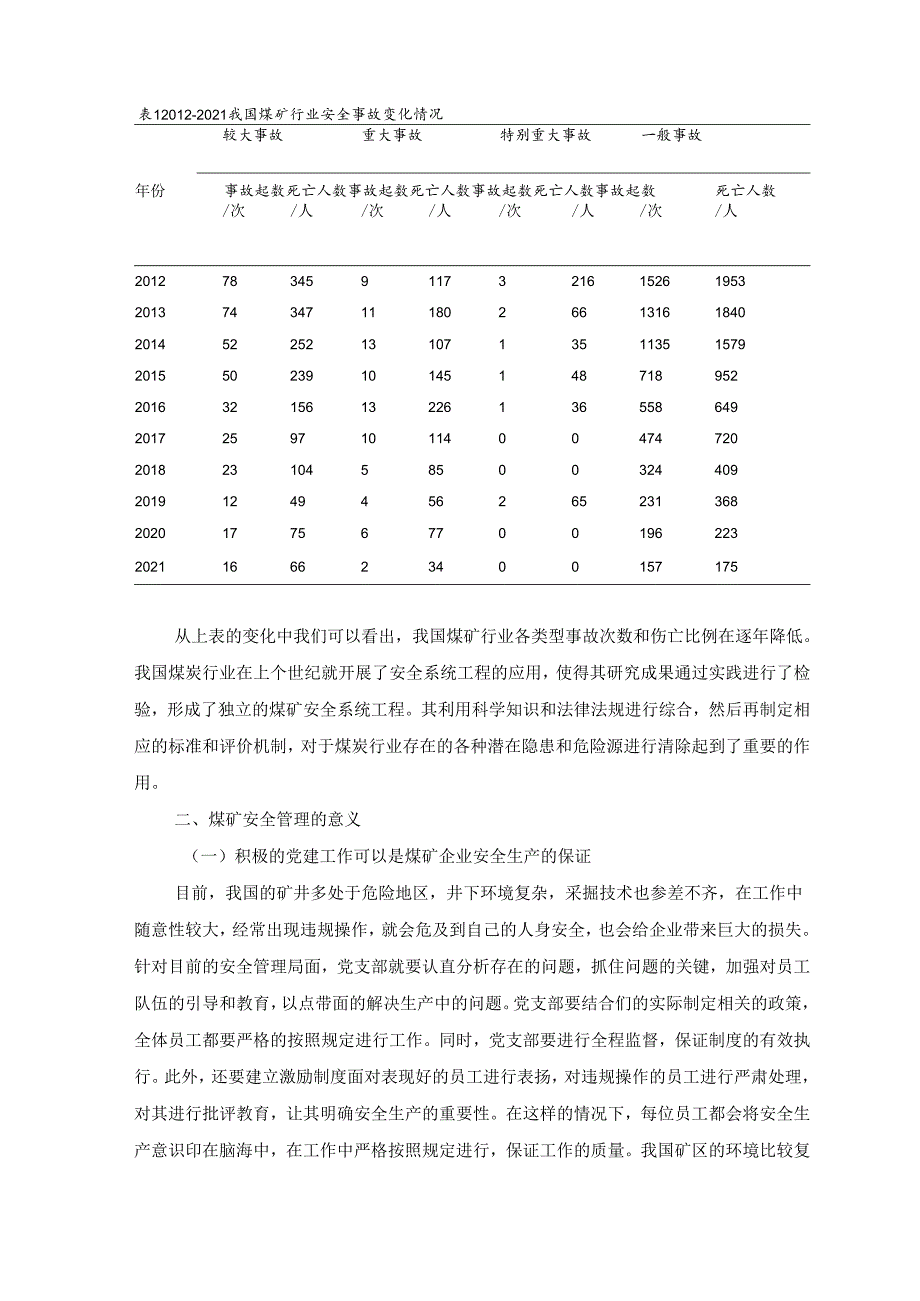 【《浅析安全管理在煤矿企业的重要性》3600字（论文）】.docx_第2页