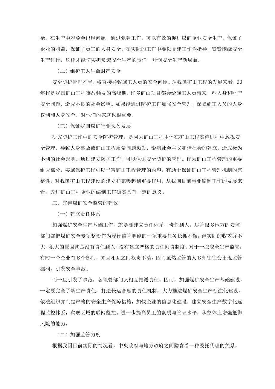 【《浅析安全管理在煤矿企业的重要性》3600字（论文）】.docx_第3页